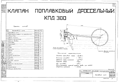 Состав альбома. Серия ВС-02-28 КлапанАльбом 3 Клапан поплавковый дроссельный КПД 300