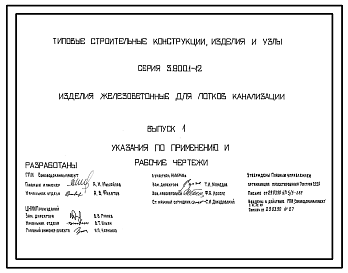 Состав Серия 3.900.1-12 Изделия железобетонные для лотков канализации. Рабочие чертежи.