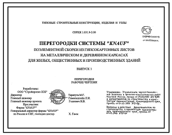 Состав Серия 1.031.9-2.00 Перегородки системы "KNAUF" поэлементной сборки из гипсокартонных листов на металлическом и деревянном каркасах для жилых, общественных и производственных зданий. Рабочие чертежи.