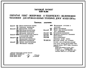 Состав Типовой проект 509-21.85 Закрытый пункт экипировки и технического обслуживания тепловозов для промышленных железных дорог колеи 1520 мм