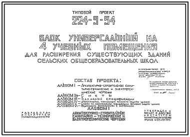 Состав Типовой проект 224-9-54 Блок универсальный на 4 учебных помещения для расширения существующих зданий сельских школ. Стены из кирпича