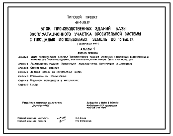 Состав Типовой проект 416-7-259.87 Блок производственных зданий базы эксплуатационного участка оросительной системы с площадью используемых земель до 15 тыс. га (конструкции БМЗ)