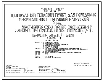 Состав Типовой проект 903-4-101.87 Центральный тепловой пункт для городских микрорайонов с тепловой нагрузкой 4 МВт. Двухступенчатая схема горячего водоснабжения и зависимое присоединение систем отопления р=0,3-0,9 (каркасно-панельный вариант)
