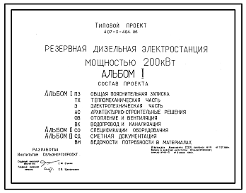 Состав Типовой проект 407-3-404.86 Резервная дизельная электростанция мощностью 200 кВт