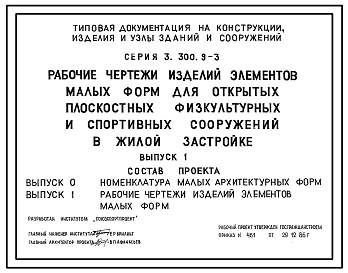 Состав Серия 3.300.9-3 Рабочие чертежи изделий элементов малых форм для открытых плоскостных физкультурных и спортивных сооружений в жилой застройке. Рабочие чертежи.