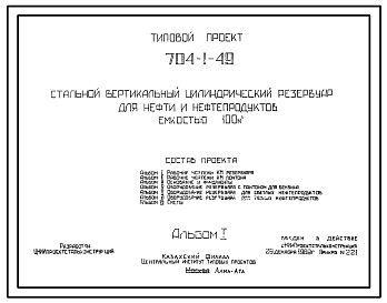 Состав Типовой проект 704-1-49 Стальной вертикальный цилиндрический резервуар для нефти и нефтепродуктов емкостью 100 куб. м