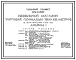 Состав Типовой проект 272-12-86.87 Мебельный магазин торговой площадью     1500м.кв. Здание одноэтажное. Каркас по серии 1.020-1/83.Стены из легкобетонных панелей по серии 1.030.1-1.