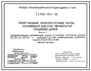 Состав Серия 1.141.1-39 Облегченные многопустотные плиты пониженной высоты перекрытий усадебных домов. Рабочие чертежи.