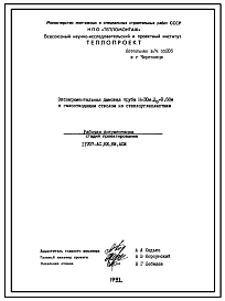 Проект 11707 Труба дымовая Н=30 м Д0=0,68 с газоотводящим стволом из стеклоуглепластика