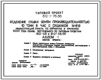 Состав Типовой проект 812-1-76.86 Отделение сушки семян производительностью 10 т/ч с сушилкой М 819