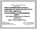 Состав Типовой проект 801-01-32.83 Ферма доращивания и откорма молодняка крупного рогатого скота 2,5 тыс. голов в год с интенсивным использованием жома (приготовление кормовых смесей в кормоцехе)