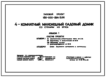 Состав Типовой проект 186-000-824.13.90 4-комнатный мансардный садовый домик со стенами из бруса (для строительства в Белорусской ССР)