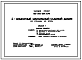 Состав Типовой проект 186-000-824.13.90 4-комнатный мансардный садовый домик со стенами из бруса (для строительства в Белорусской ССР)