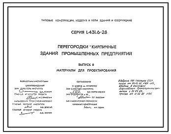 Состав Серия 1.431.6-28 Перегородки кирпичные зданий промышленных предприятий. Материалы для проектирования и рабочие чертежи