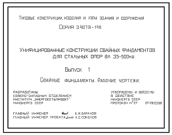 Состав Серия 3.407.9-146 Унифицированные конструкции свайных фундаментов для стальных опор ВЛ 35-500 кВ. Материалы для проектирования и рабочие чертежи.