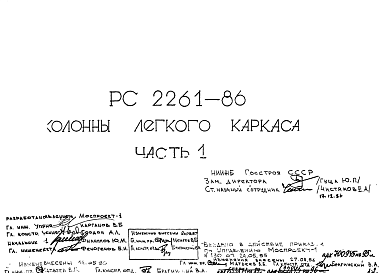 Состав Шифр РС 2261-86 Колонны легкого каркаса (1986 г.)