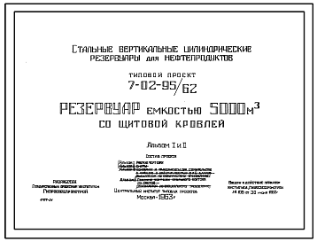 Состав Типовой проект 7-02-95/62 Резервуар емкостью 5000 м3 с щитовой кровлей