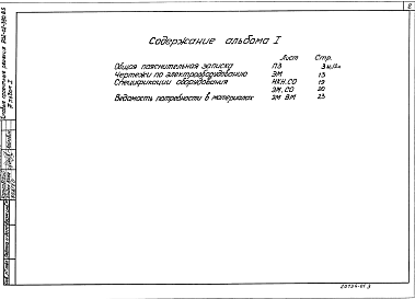 Состав альбома. Типовой проект 902-02-390.85Альбом 1 Общая пояснительная записка. Чертежи по электрооборудованию. Спецификация оборудования. Ведомости потребности в материалах    
