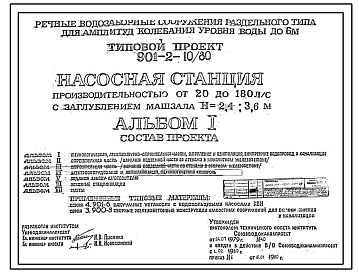 Состав Типовой проект 901-2-10/80 Насосная станция производительностью от 20 до 180 л/с с заглублением машзала 2,4 м и 3,6 м (для водозаборных сооружений раздельного типа для амплитуд колебаний уровней воды до 6 м)