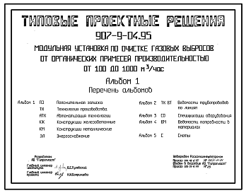 Состав Типовой проект 907-9-04.95 Модульная установка по очистке газовых выбросов от органических примесей производительностью от 100 до 1000 куб.м/ч