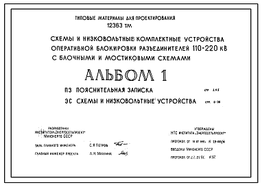 Состав Серия 12363ТМ Схемы и низковольтные комплектные устройства оперативной блокировки разъединителей 110-220кВ с блочными и мостиковыми схемами. Рабочие чертежи.