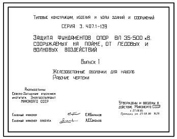 Состав Серия 3.407.1-139 Защита фундаментов опор ВЛ 35-500 кВ, сооружаемых на пойме от ледовых и волновых воздействий. Материалы для проектирования и рабочие чертежи.