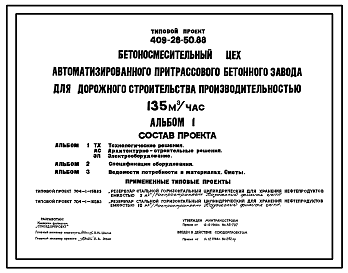 Состав Типовой проект 409-28-50.88 Бетоносмесительный цех автоматизированного притрассового бетонного завода для дорожного строительства производительностью 135м3/ч