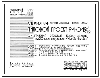 Состав Типовой проект 94-049/1.2 5-этажная угловая блок-секция на 20 квартир, левая 1А-3Б-3Б-3Б