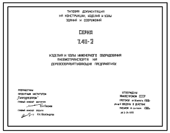 Состав Серия 7.411-2 Изделия и узлы инженерного оборудования пневмотранспорта на деревообрабатывающих предприятиях. Материалы для проектирования и рабочие чертежи.