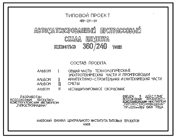 Состав Типовой проект 409-29-19 Автоматизированный притрассовый склад цемента емкостью 360/240 т. В стационарном исполнении. Силосные банки стальные.