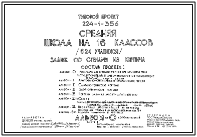 Состав Типовой проект 224-1-356 Средняя школа на 16 классов (624 учащихся). Для строительства в 1В климатическом подрайоне, 2 и 3 климатических районах
