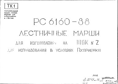 Состав Шифр РС6160-88 Лестничные марши для изготовления на ЖБК № 2 для использования в условиях Госприемки (1988 г.)