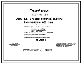 Состав Типовой проект 705-1-161.84 Склад  для хранения аммиачной селитры вместимостью 600 тонн