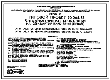 Состав Типовой проект 90-064.86 Пятиэтажная блок-секция торцевая левая на 20 квартир