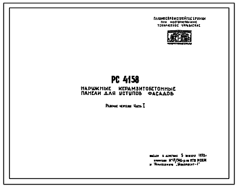 Состав Шифр РС 4158 Наружные керамзитобетонные панели для уступов фасадов. Рабочие чертежи. Разработка 1970 года