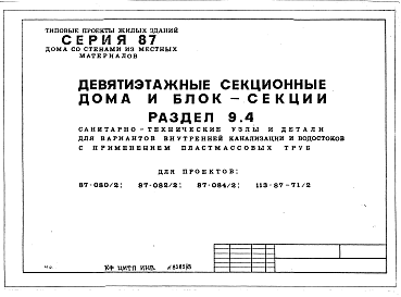 Состав альбома. Типовой проект 87-0120/1.2Часть 9 Узлы и детали