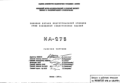 Состав Шифр НА-275 Типовые детали индустриальной отделки стен помещений общественных зданий (1979 г.)