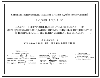 Состав Серия 1.462.1-18 Балки подстропильные железобетонные для одноэтажных зданий промышленных предприятий с покрытиями из плит длиной на пролет. Рабочие чертежи.