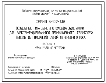 Состав Серия 5.407-136 Воздушные питающие и отсасывающие линии для электрифицированного промышленного транспорта. Выводы из подстанций линий переменного тока. Материалы для проектирования и рабочие чертежи.