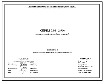 Состав Серия 0.00-2.96с Повышение сейсмостойкости зданий. Материалы для проектирования.