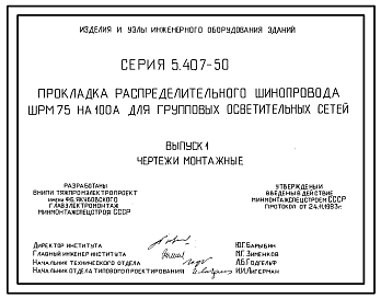 Состав Серия 5.407-50 Прокладка распределительного шинопровода ШРМ75 на 100 А для групповых осветительных сетей. Материалы для проектирования и рабочие чертежи.