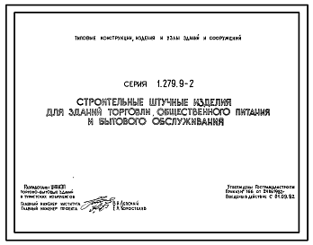 Состав Серия 1.279.9-2 Строительные штучные изделия для зданий торговли, общественного питания и бытового обслуживания. Материалы для проектирования.