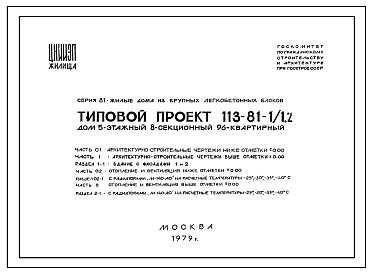Состав Типовой проект 113-81-1/1.2 5-этажный 8-секционный жилой дом на 96 квартир (однокомнатных-17, двухкомнатных-39, трехкомнатных-30, четырехкомнатных-10) со стенами из крупных легкобетонных блоков. Для строительства в 1В, 2Б, 2В климатических подрайонах.