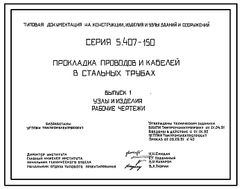 Состав Серия 5.407-150 Прокладка проводов и кабелей в стальных трубах. Материалы для проектирования и рабочие чертежи.
