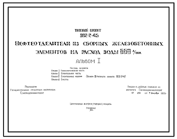 Состав Типовой проект 902-2-45 Нефтеотделители из сборных железобетонных элементов на расход воды 660 л/сек