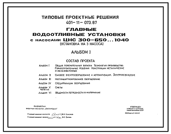 Состав Типовой проект 401-11-073.87 Главные водоотливные установки с насосами ЦНС-300-650…1040. Установка на 3 насоса