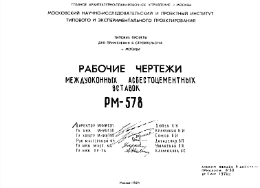 Состав Шифр РМ-578 Междуоконные асбестоцементные вставки (1969 г.)