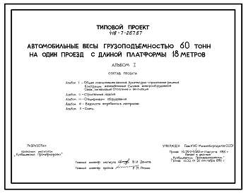 Состав Типовой проект 416-7-267.87 Автомобильные весы грузоподъемностью 60 т на один проезд с платформой длиной 18 м