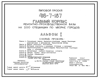 Состав Типовой проект 416-7-187 Главный корпус (ремонтно-производственной базы на 200 спецмашин по уборке городов).