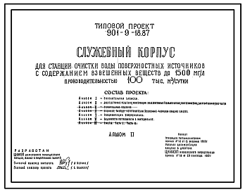Состав Типовой проект 901-9-18.87 Служебный корпус для станции очистки воды поверхностных источников с содержанием взвешенных веществ до 1500 мг/л производительностью 100 тыс. м3/сут